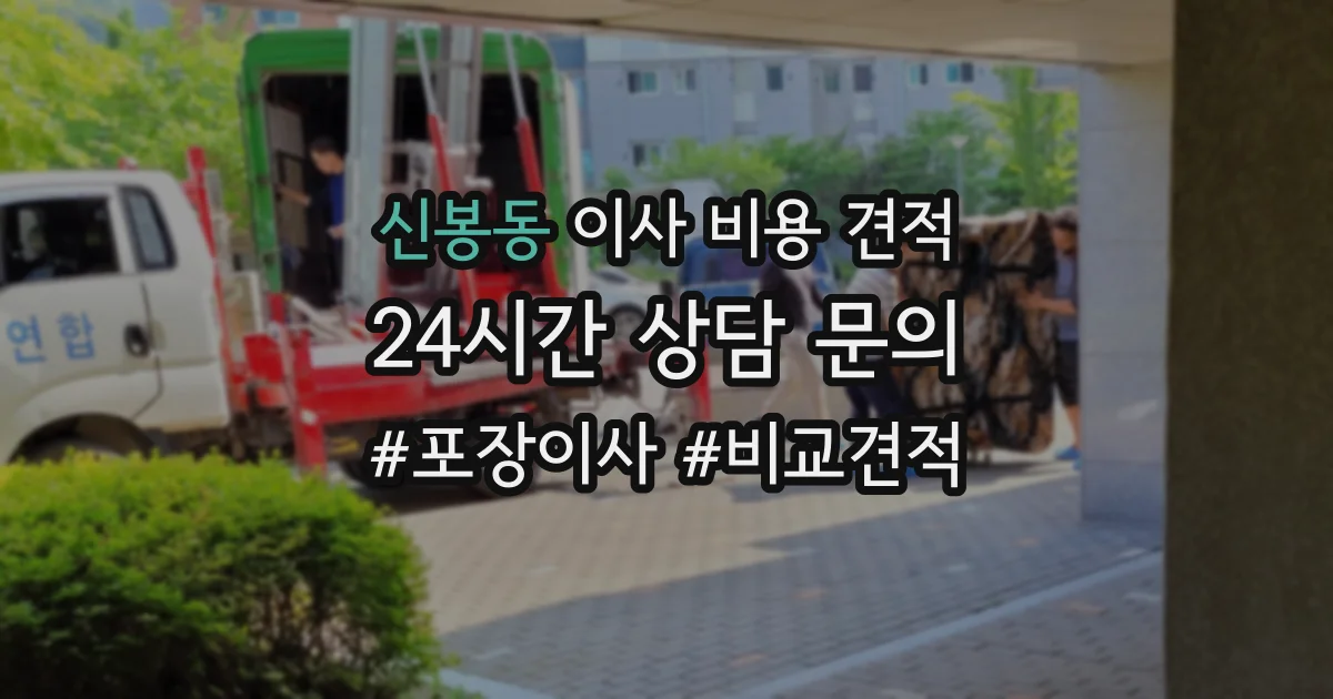 신봉동 이사 비용 견적