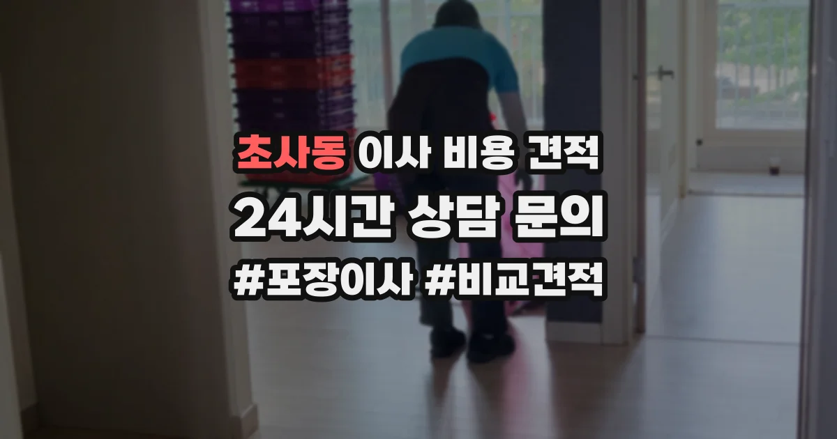 초사동 이사 비용 견적