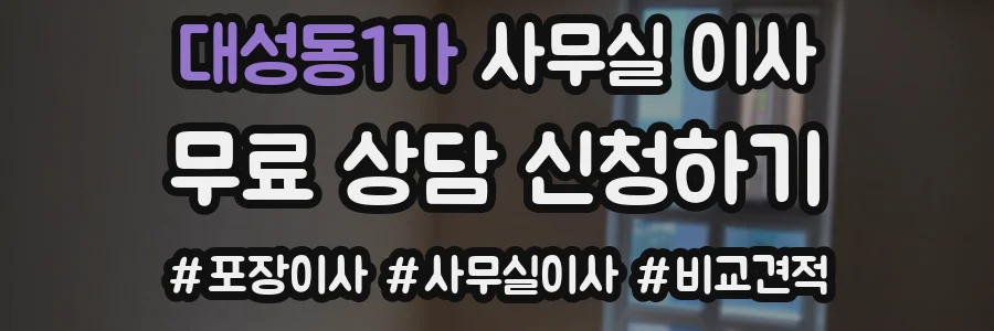 대성동1가 사무실 이사