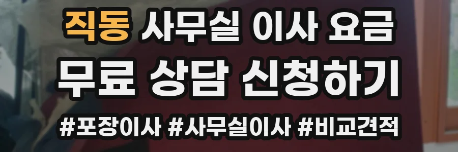 직동 사무실 이사 요금