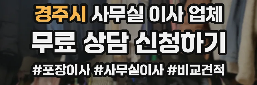 경주시 사무실 이사 업체