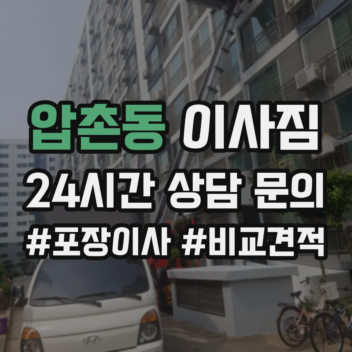 압촌동 이사짐