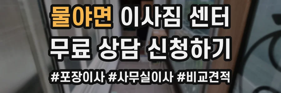 물야면 이사짐 센터