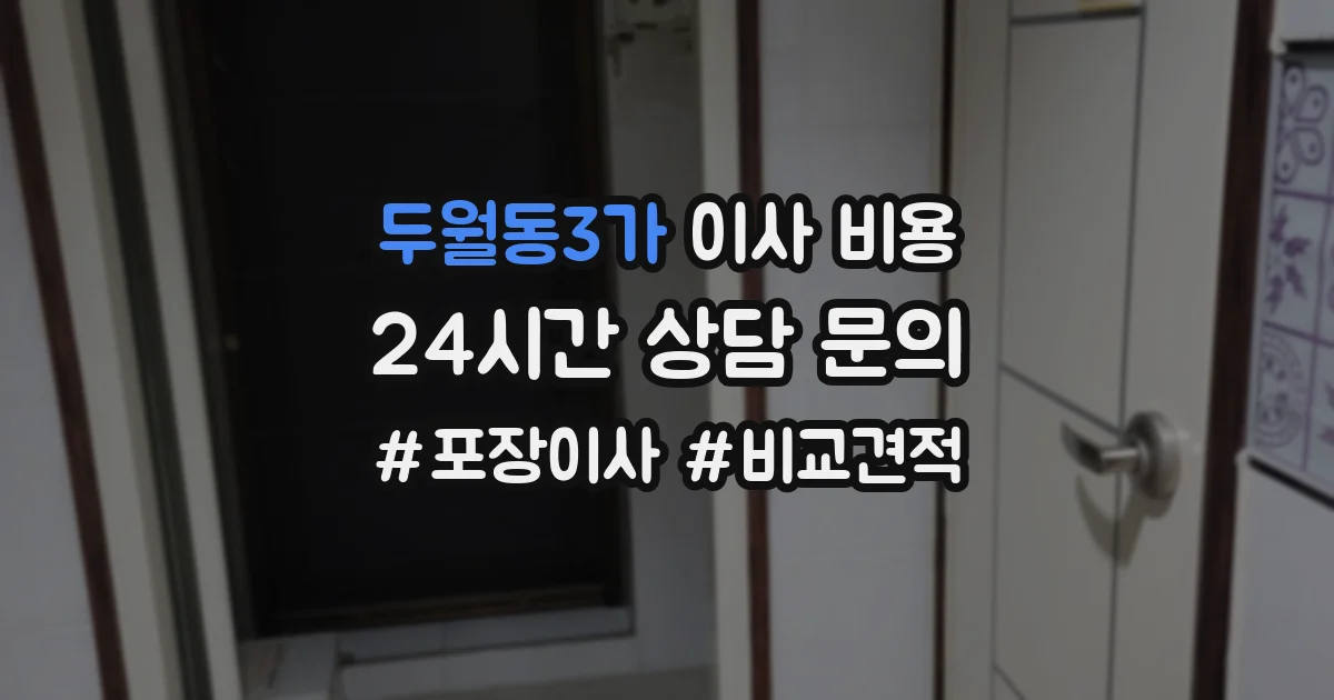 두월동3가 이사 비용