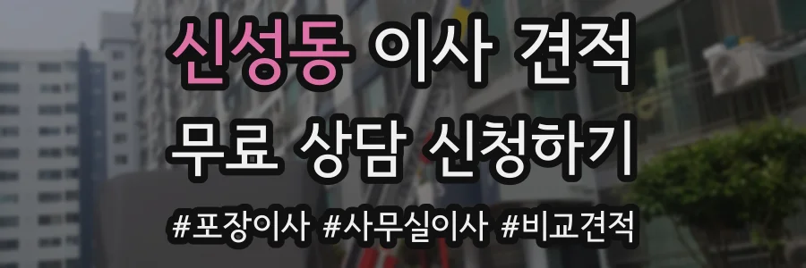 신성동 이사 견적