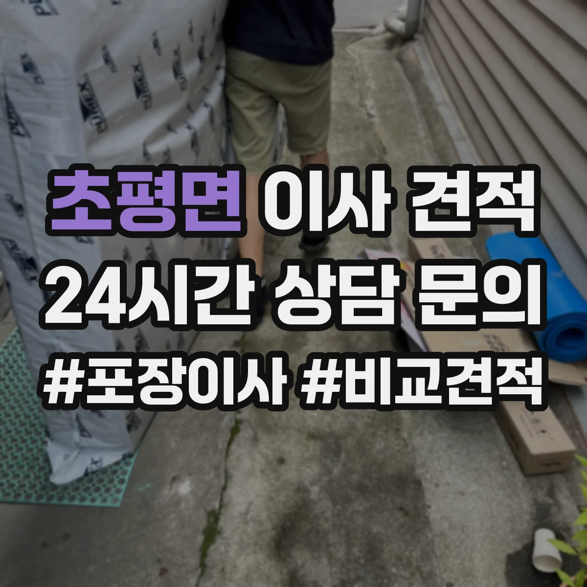초평면 이사 견적