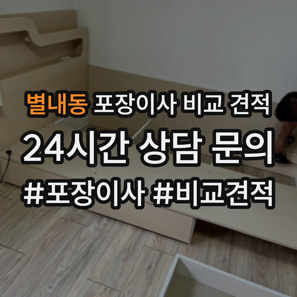 별내동 포장이사 비교 견적
