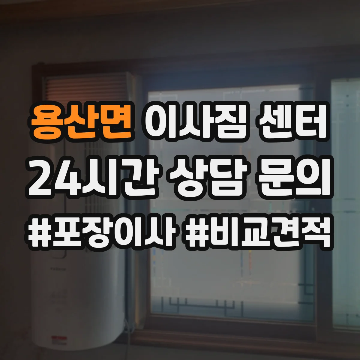 용산면 이사짐 센터
