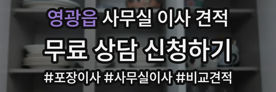 영광읍 사무실 이사 견적