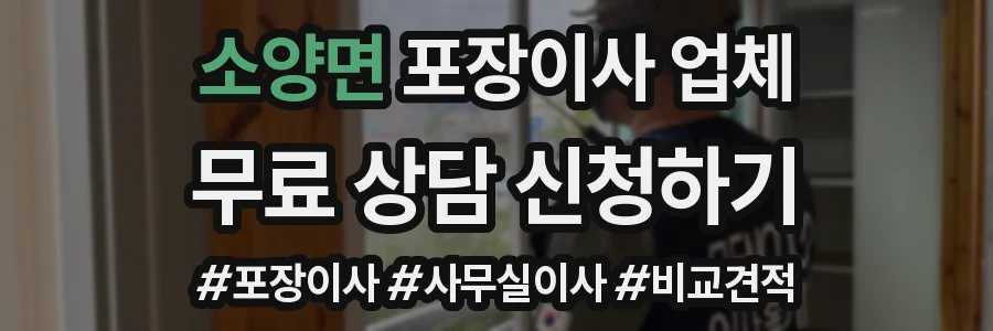 소양면 포장이사 업체