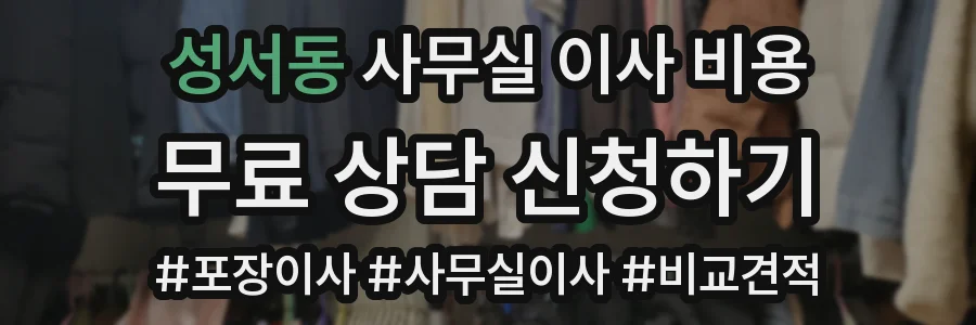 성서동 사무실 이사 비용
