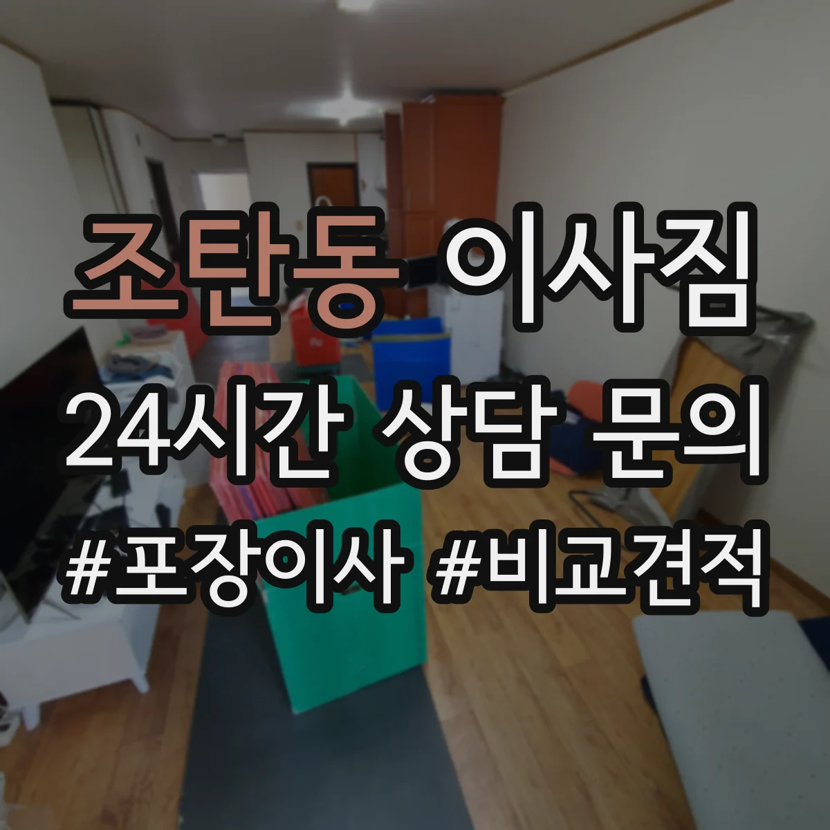 조탄동 이사짐