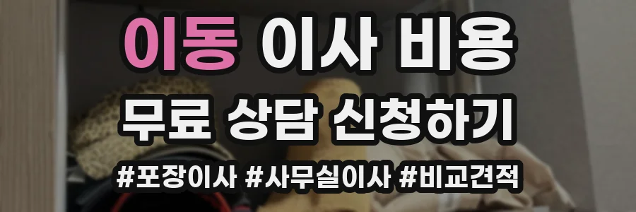 이동 이사 비용