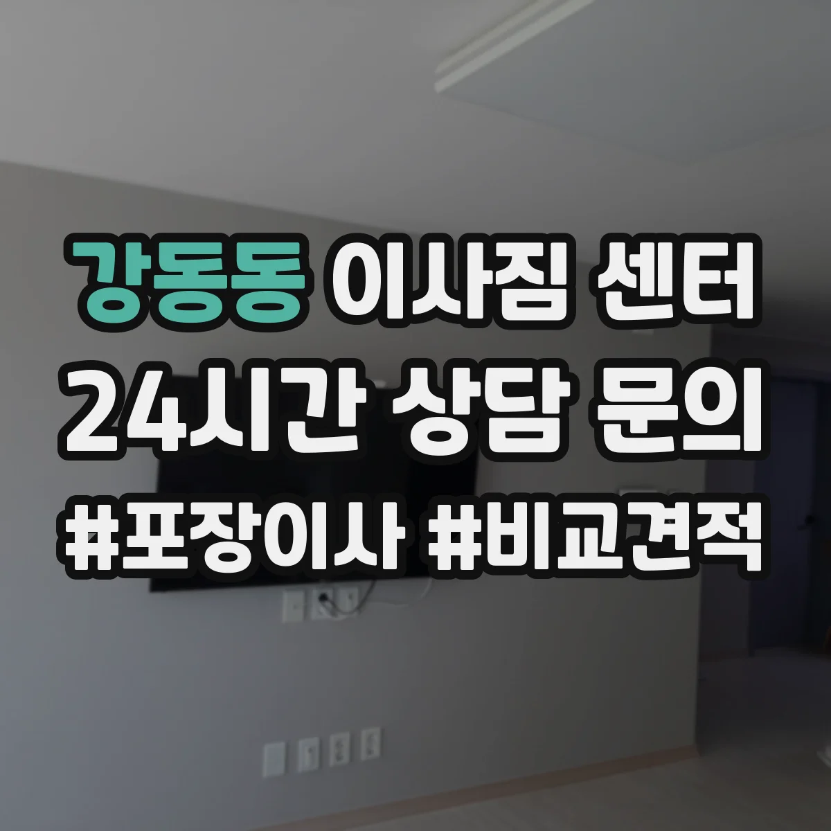강동동 이사짐 센터