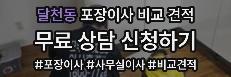 달천동 포장이사 비교 견적