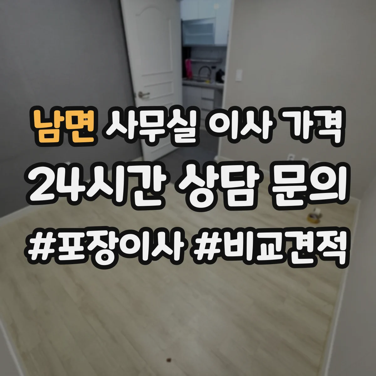 남면 사무실 이사 가격
