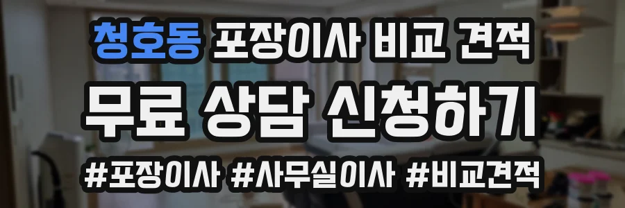 청호동 포장이사 비교 견적
