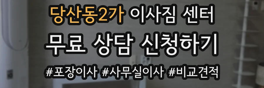당산동2가 이사짐 센터