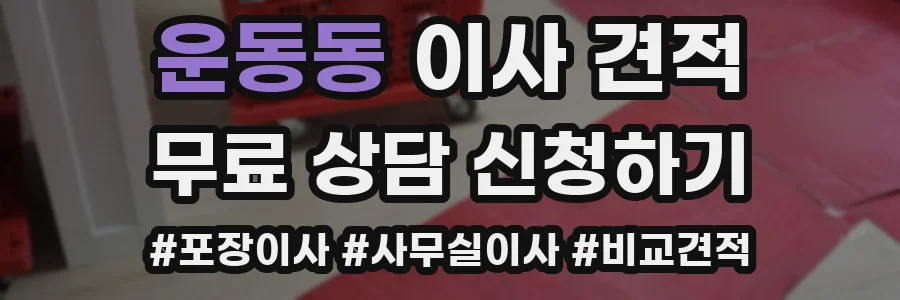 운동동 이사 견적