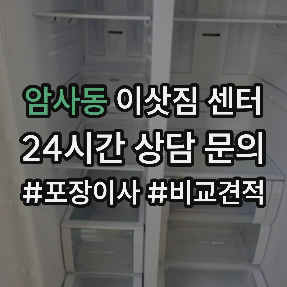 암사동 이삿짐 센터