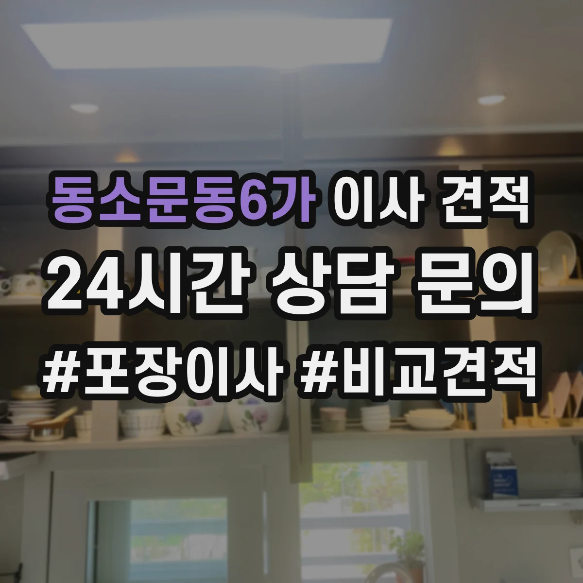 동소문동6가 이사 견적