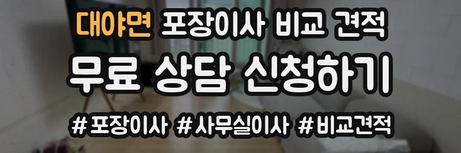 대야면 포장이사 비교 견적