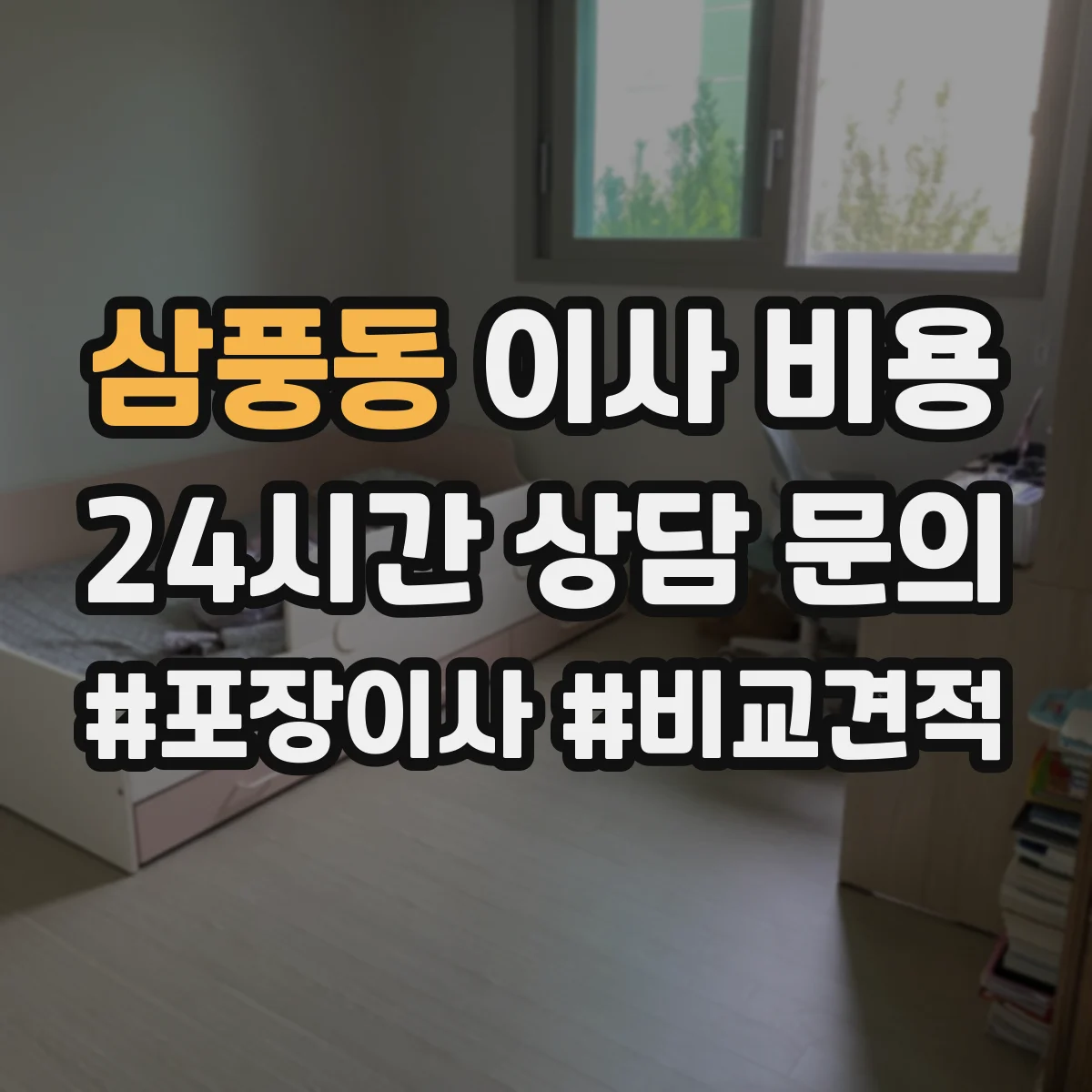 삼풍동 이사 비용