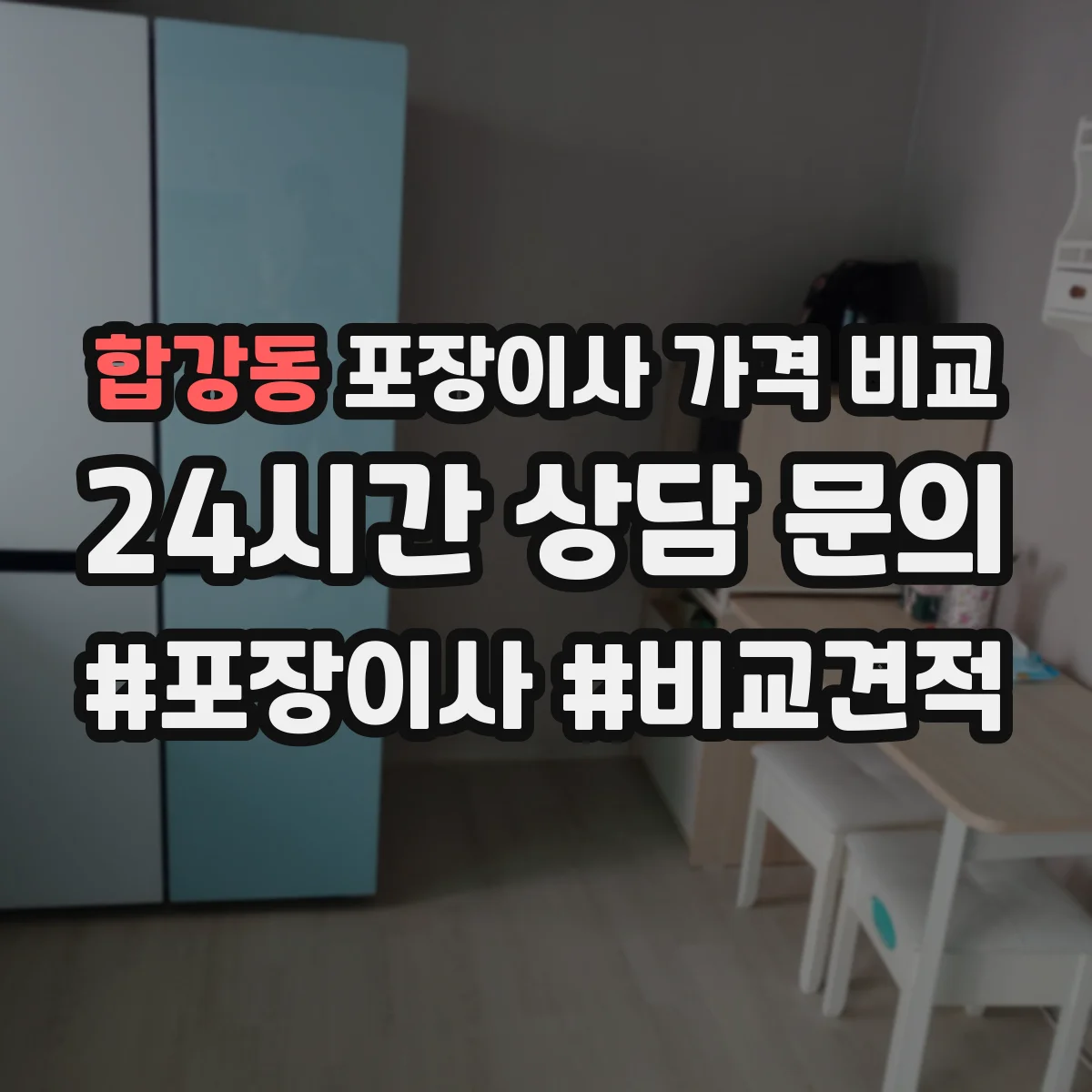 합강동 포장이사 가격 비교