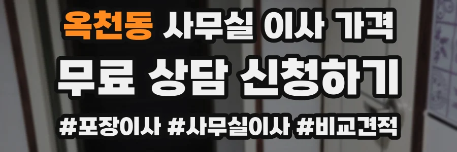 옥천동 사무실 이사 가격