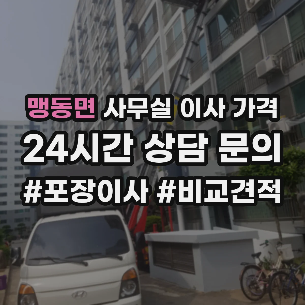 맹동면 사무실 이사 가격