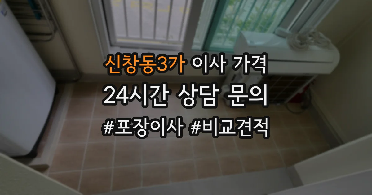 신창동3가 이사 가격