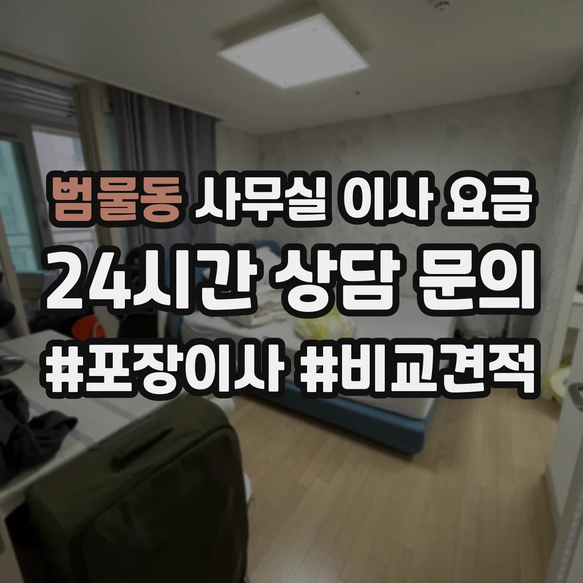 범물동 사무실 이사 요금