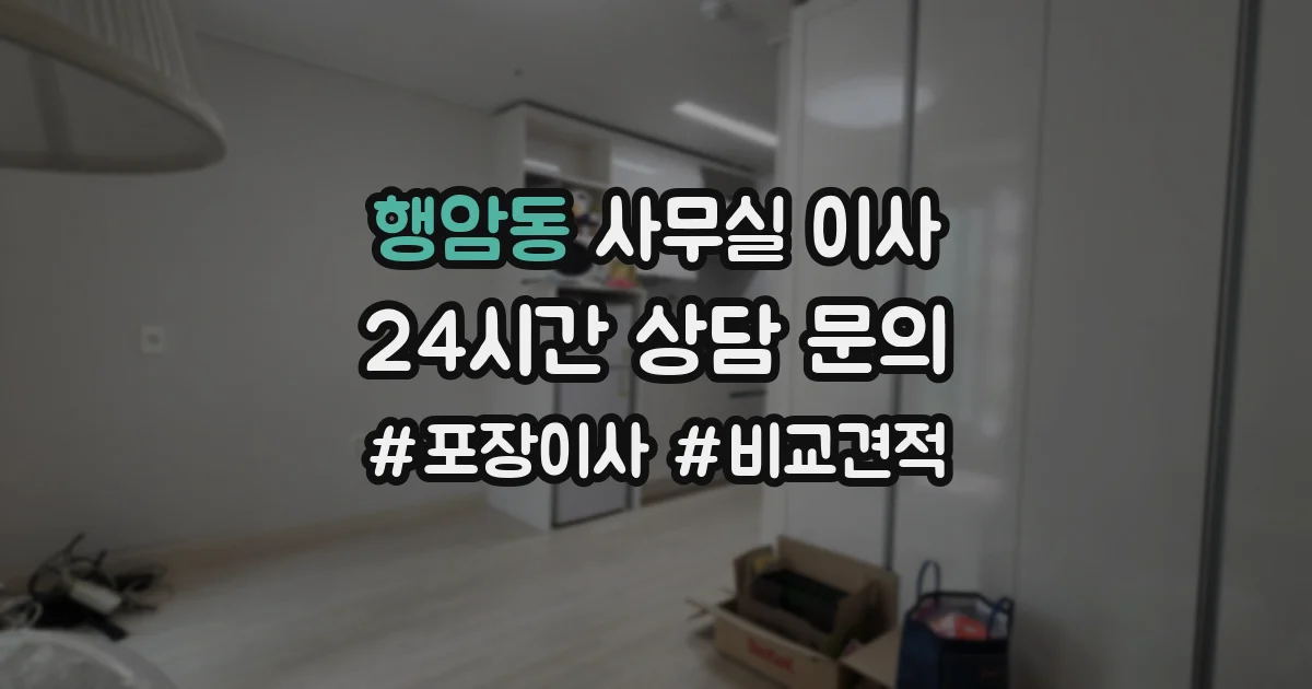행암동 사무실 이사