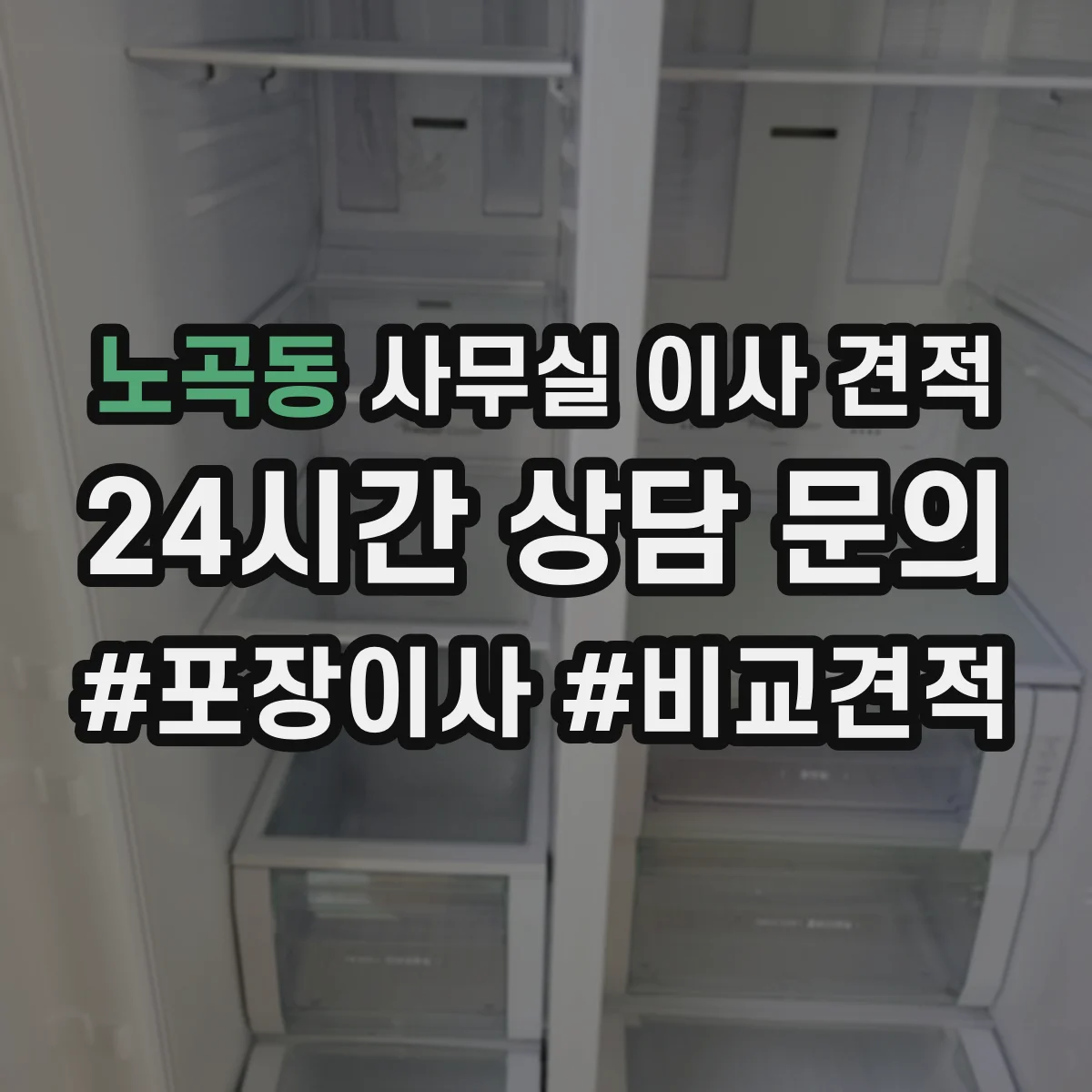 노곡동 사무실 이사 견적