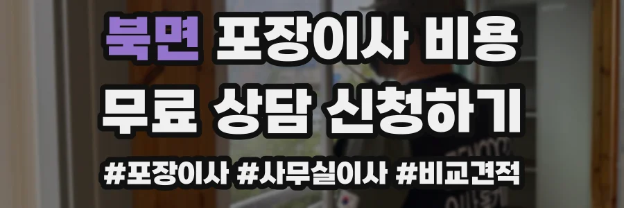 북면 포장이사 비용