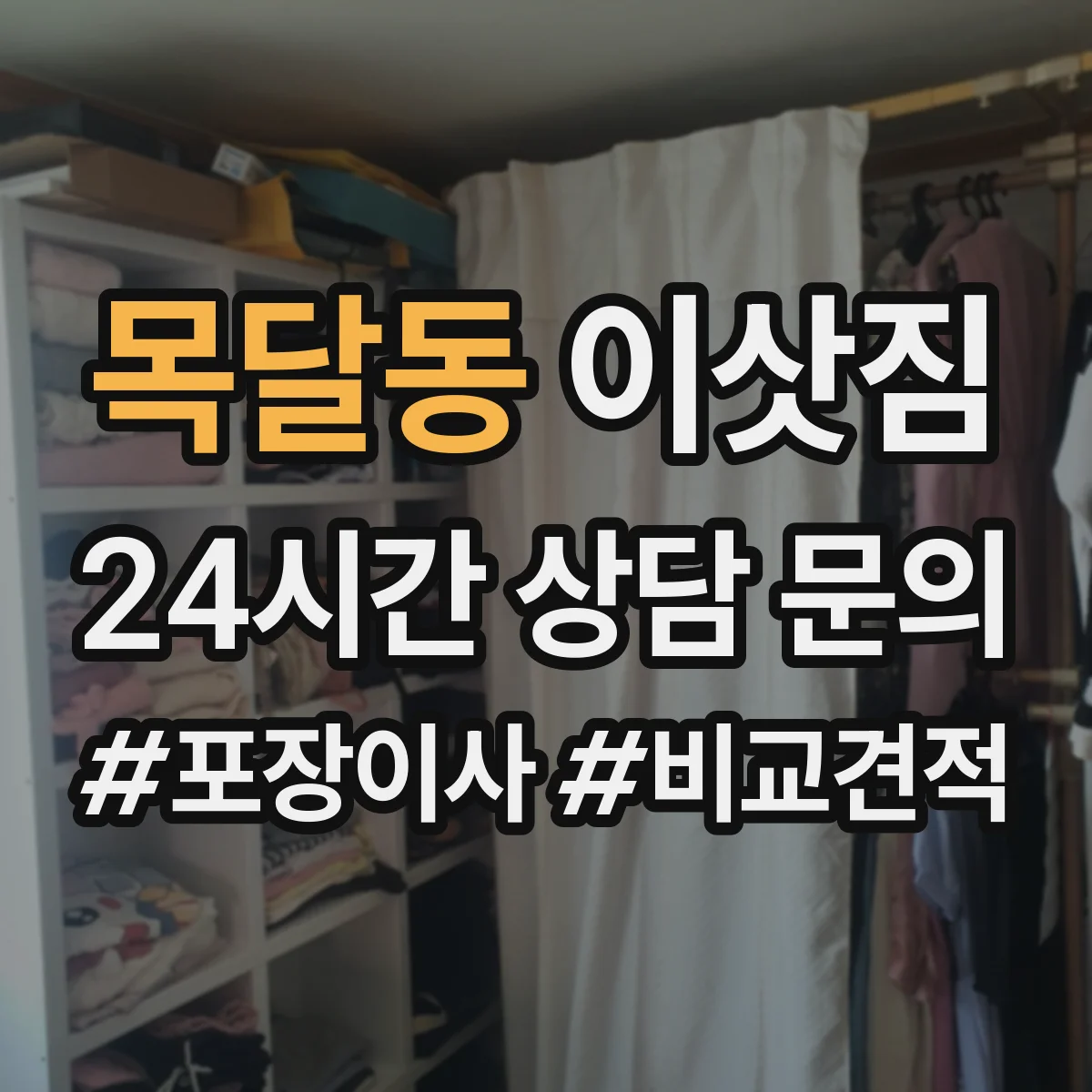 목달동 이삿짐