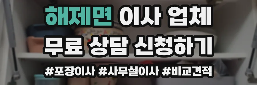 해제면 이사 업체
