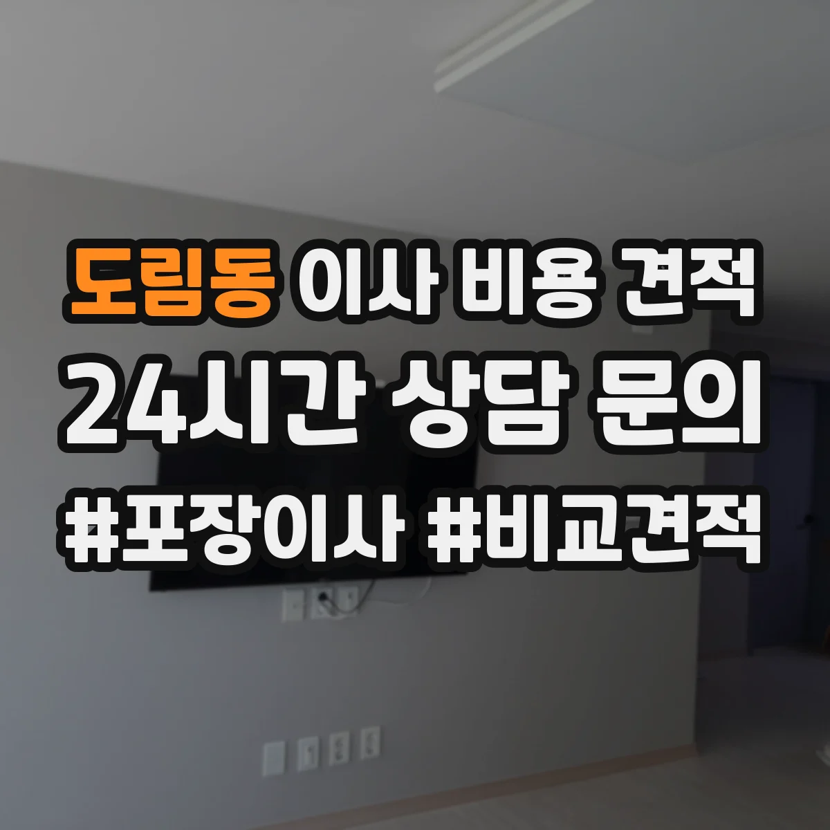 도림동 이사 비용 견적
