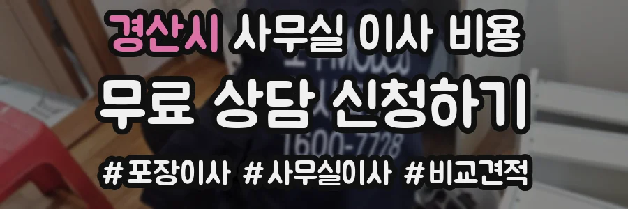 경산시 사무실 이사 비용
