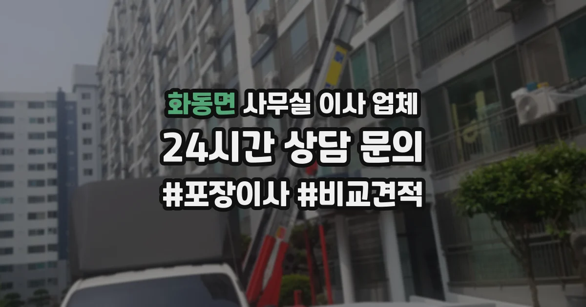 화동면 사무실 이사 업체