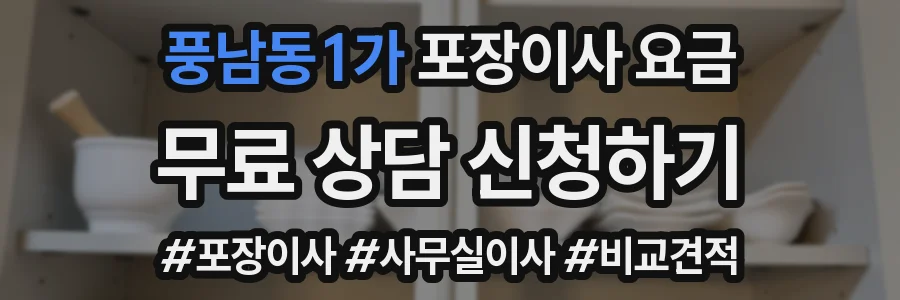 풍남동1가 포장이사 요금