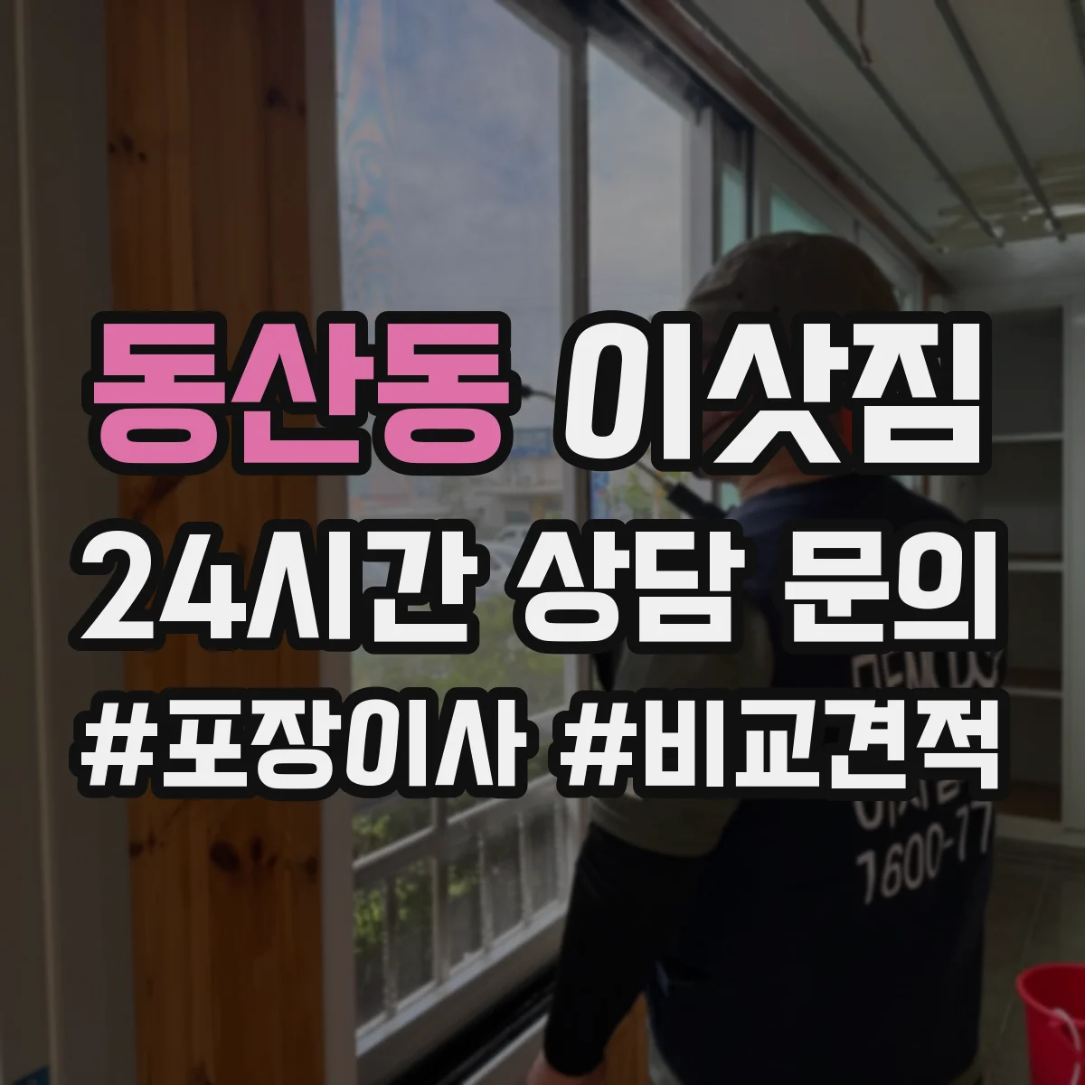 동산동 이삿짐