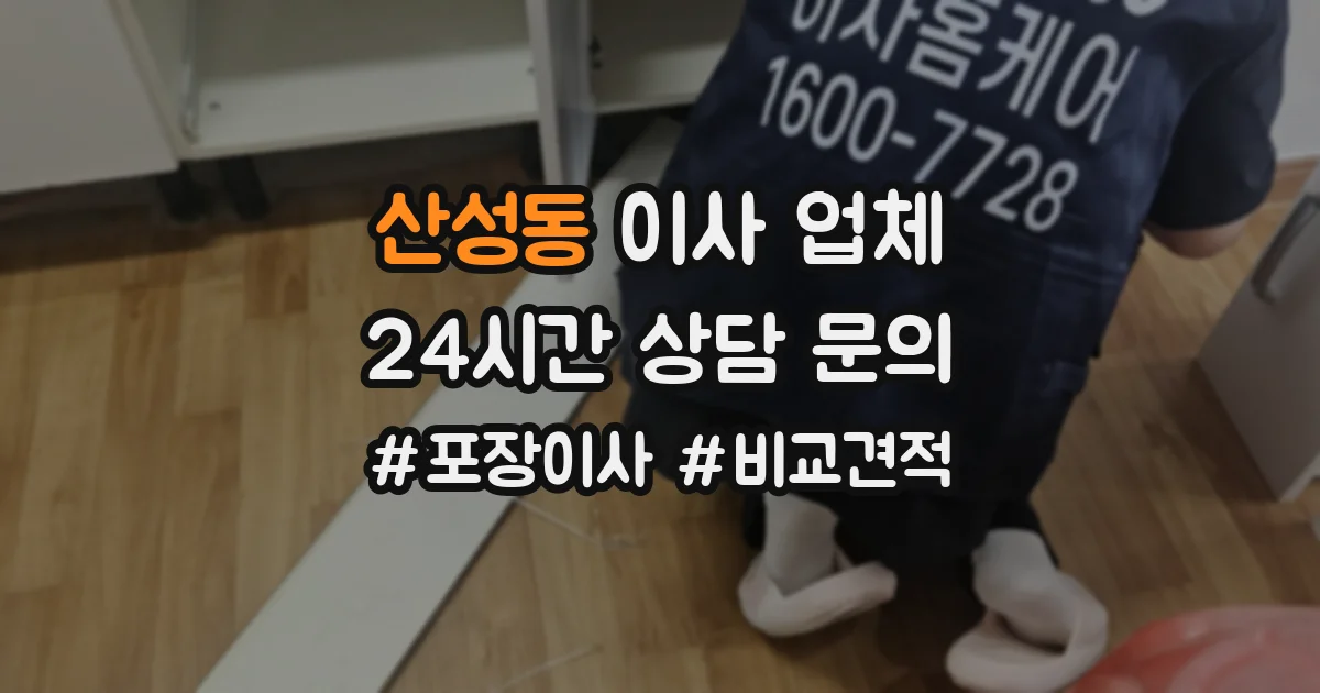 산성동 이사 업체