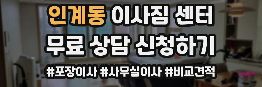 인계동 이사짐 센터