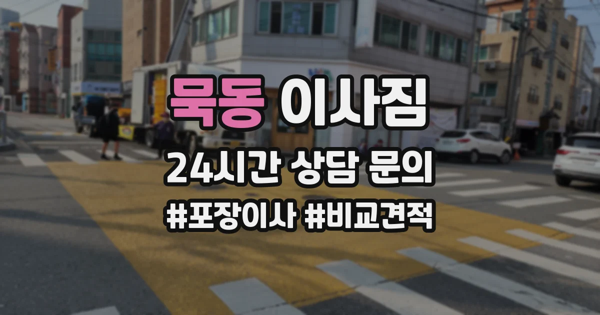 묵동 이사짐