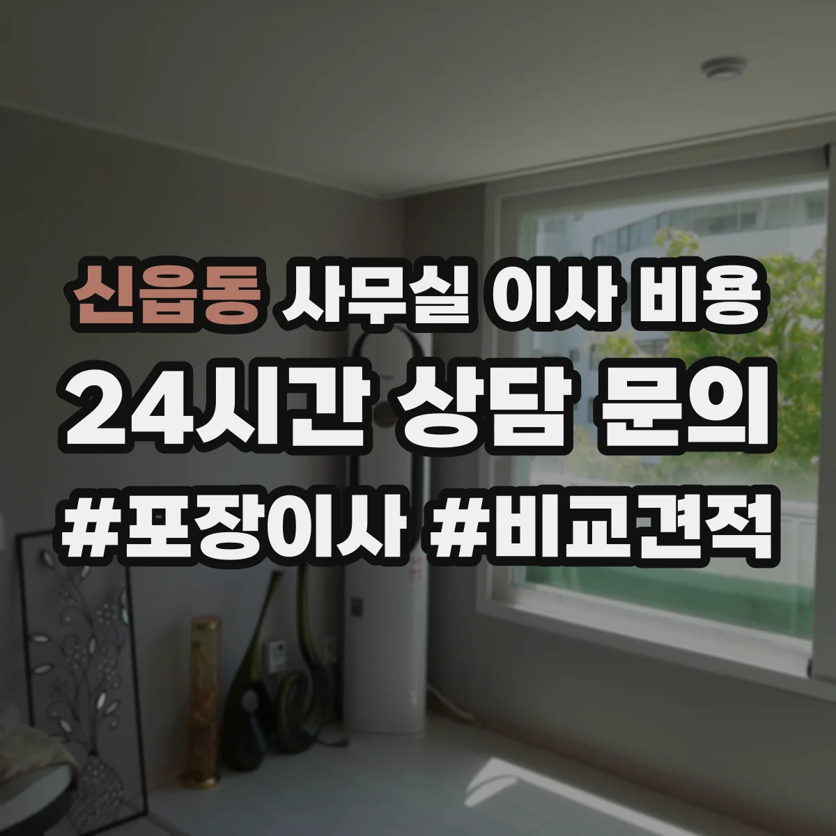 신읍동 사무실 이사 비용