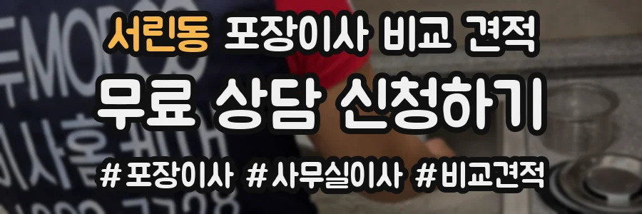 서린동 포장이사 비교 견적