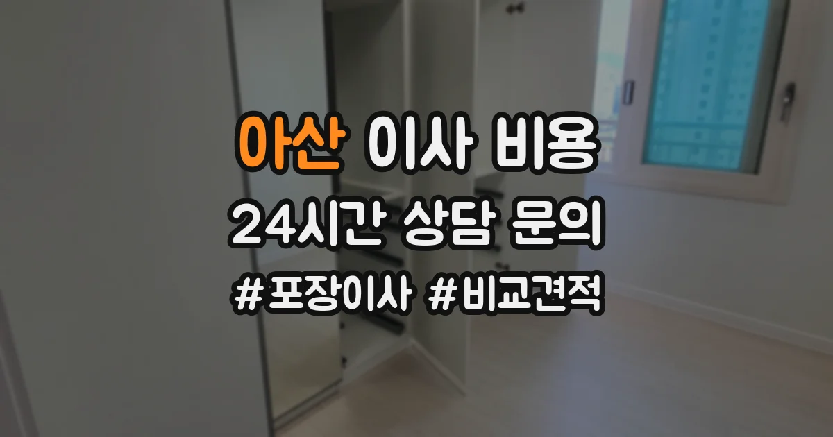 아산 이사 비용