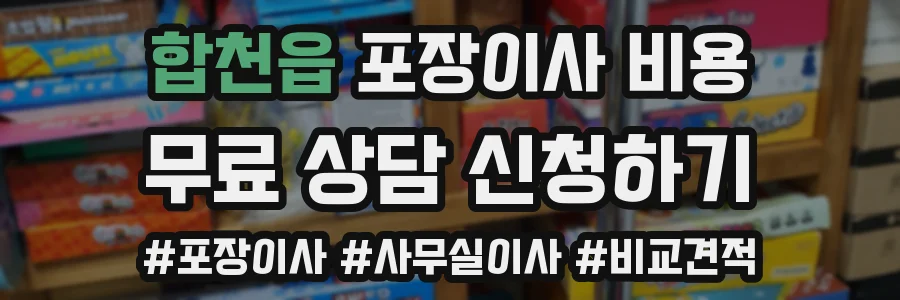 합천읍 포장이사 비용