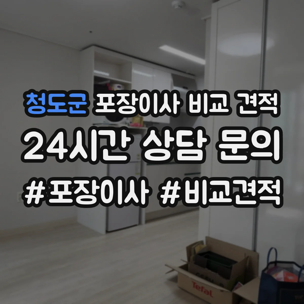 청도군 포장이사 비교 견적